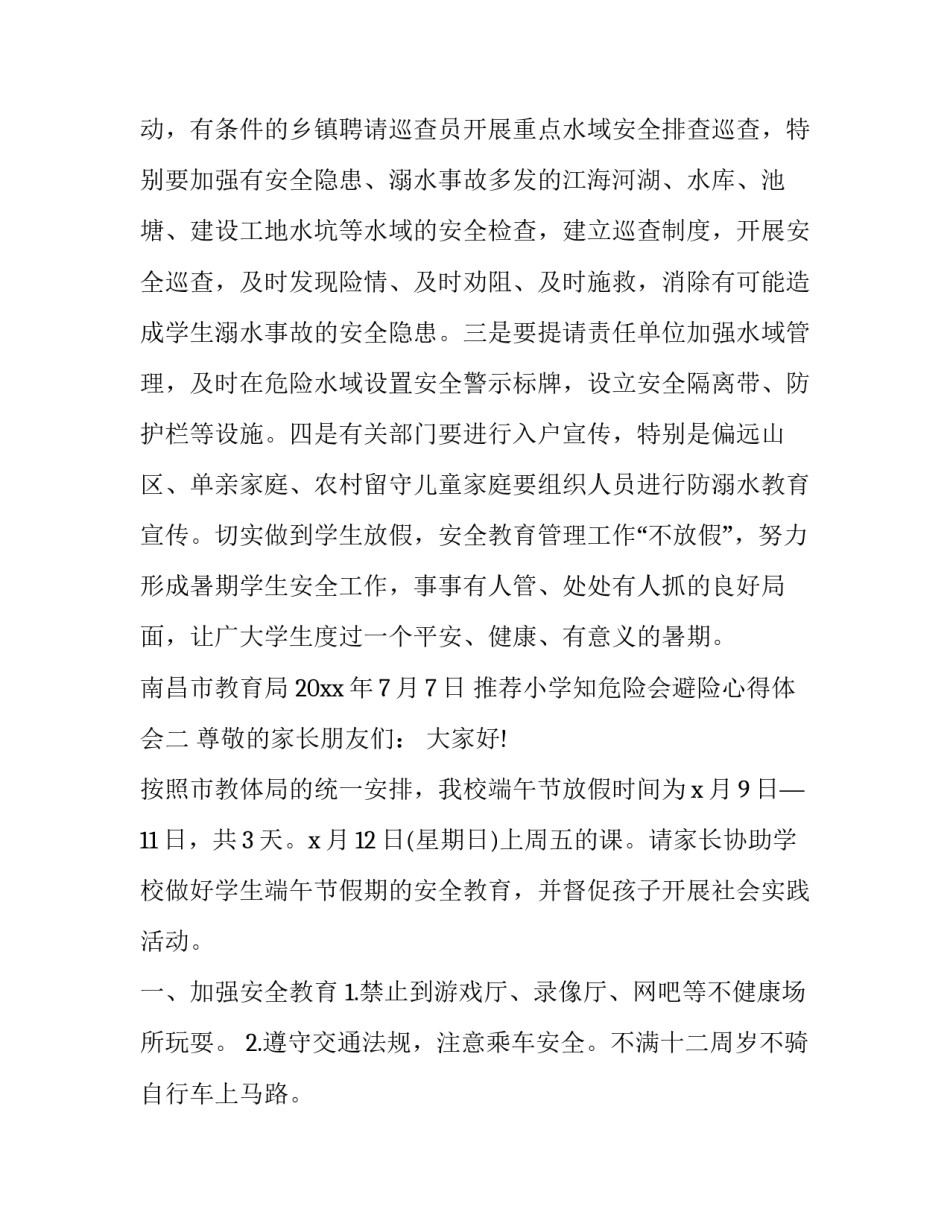 小学知危险会避险心得体会 小学生知危险避危险(4篇)_第3页