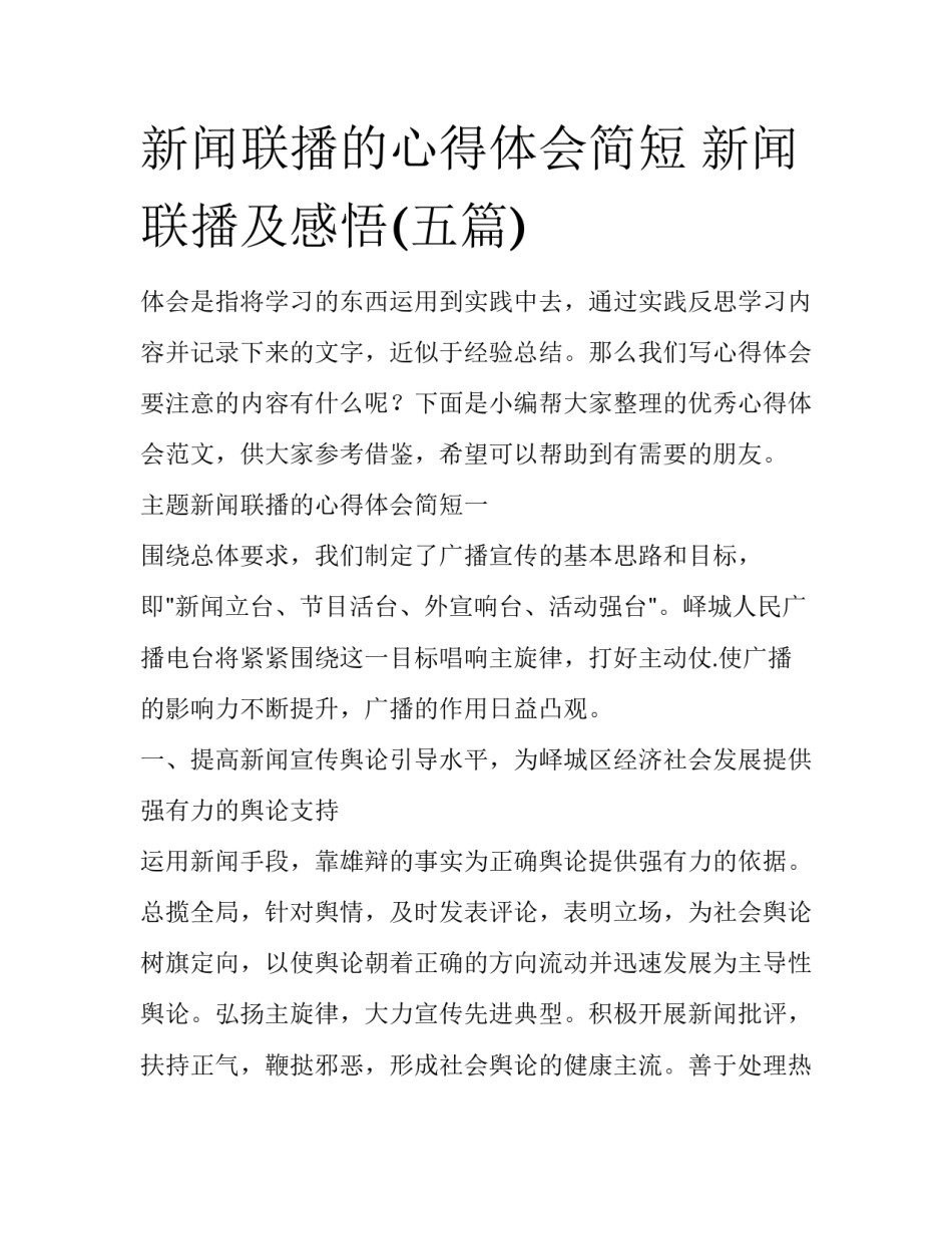新闻联播的心得体会简短 新闻联播及感悟(五篇)_第1页