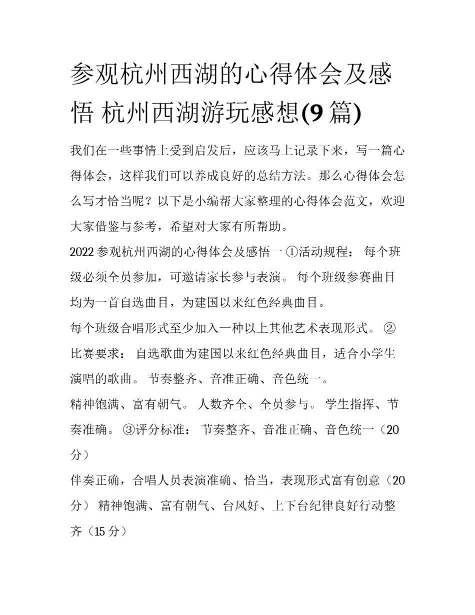 参观杭州西湖的心得体会及感悟 杭州西湖游玩感想(9篇)_第1页