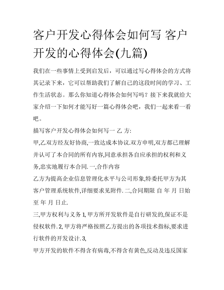 客户开发心得体会如何写 客户开发的心得体会(九篇)_第1页