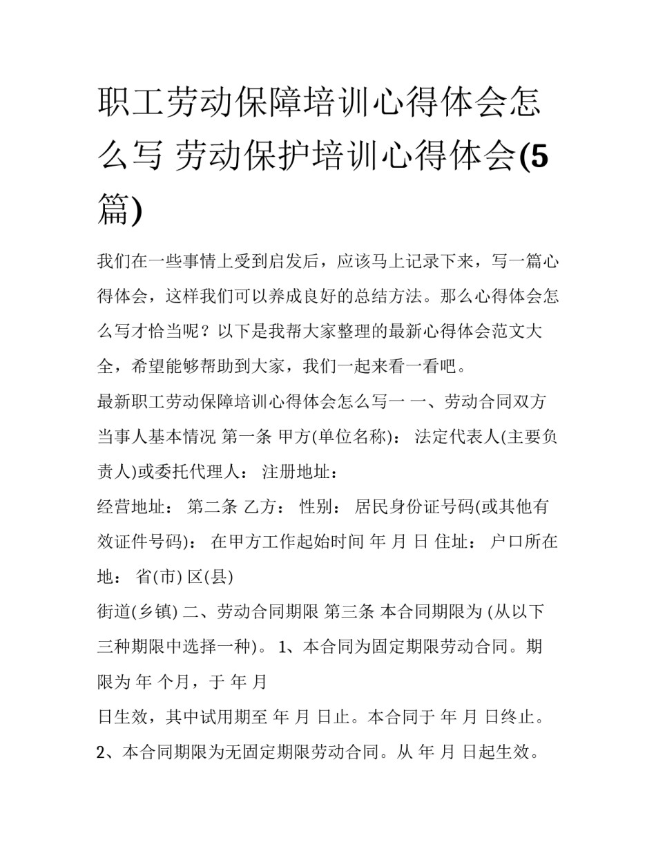 职工劳动保障培训心得体会怎么写 劳动保护培训心得体会(5篇)_第1页