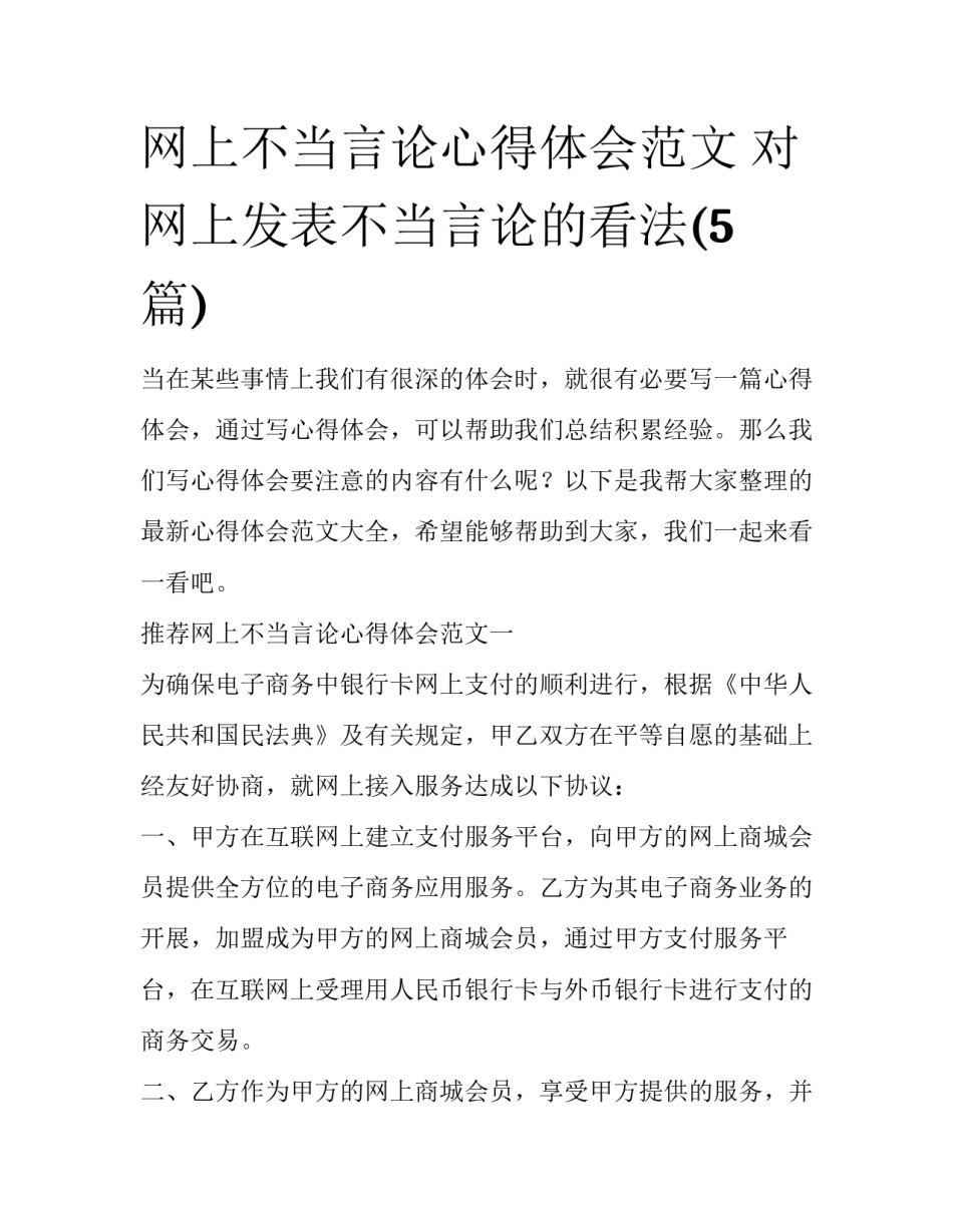 网上不当言论心得体会范文 对网上发表不当言论的看法(5篇)_第1页