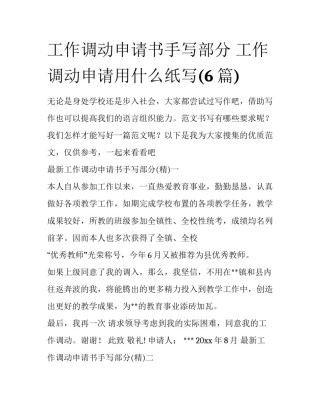 工作调动申请书手写部分 工作调动申请用什么纸写(6篇)