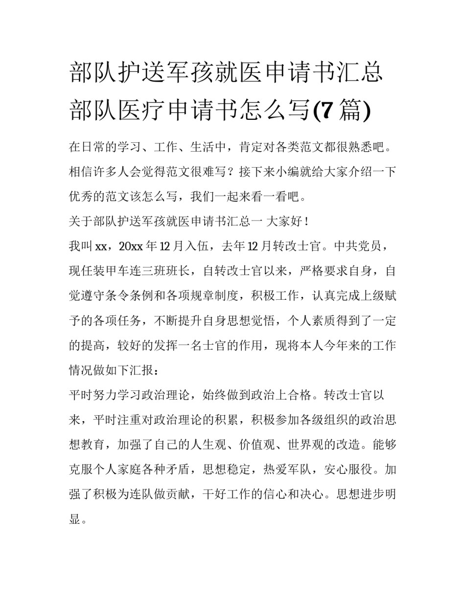 部队护送军孩就医申请书汇总 部队医疗申请书怎么写(7篇)_第1页