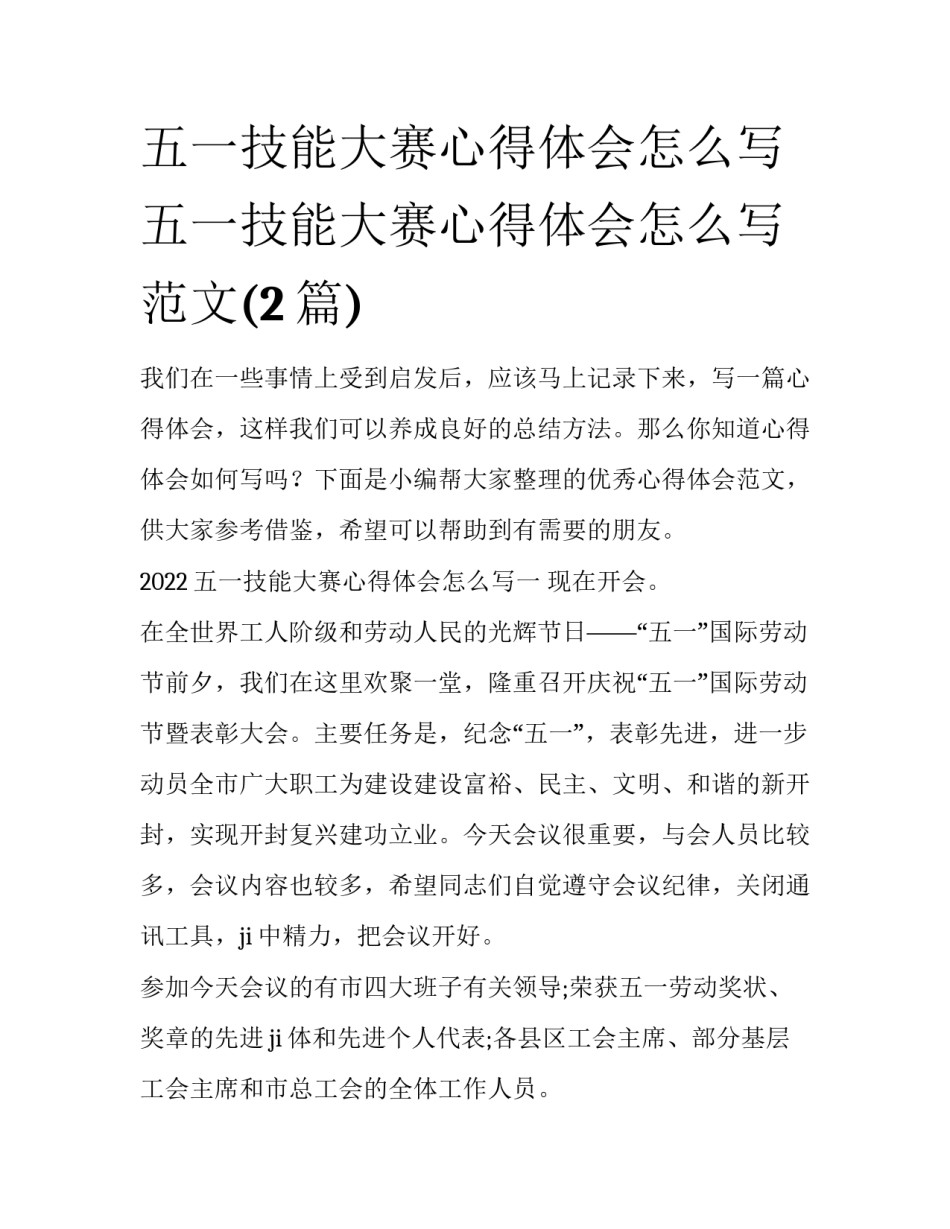 五一技能大赛心得体会怎么写 五一技能大赛心得体会怎么写范文(2篇)_第1页