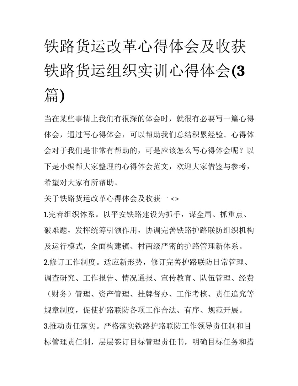 铁路货运改革心得体会及收获 铁路货运组织实训心得体会(3篇)_第1页
