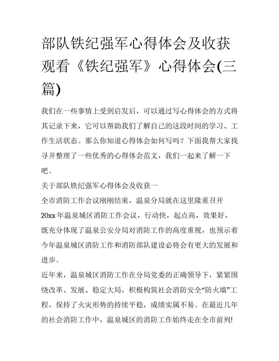 部队铁纪强军心得体会及收获 观看《铁纪强军》心得体会(三篇)_第1页