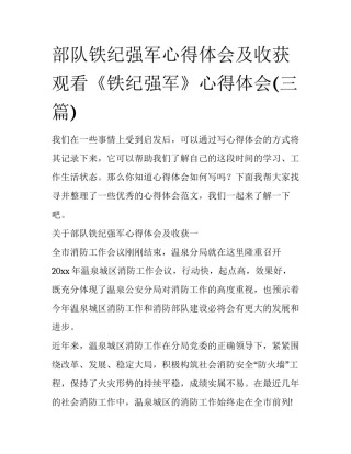 部队铁纪强军心得体会及收获 观看《铁纪强军》心得体会(三篇)