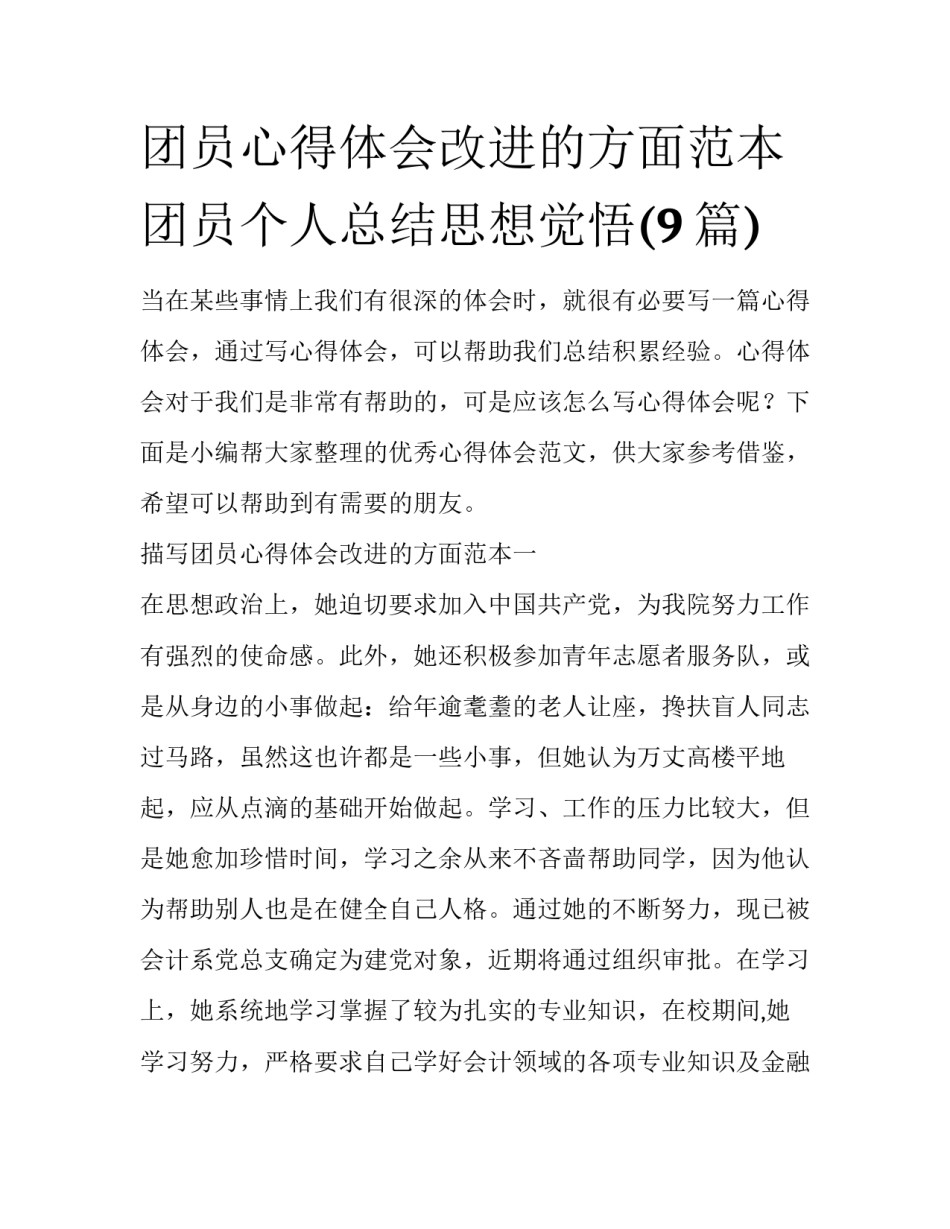 团员心得体会改进的方面范本 团员个人总结思想觉悟(9篇)_第1页