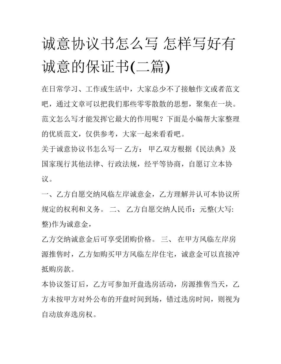 诚意协议书怎么写 怎样写好有诚意的保证书(二篇)_第1页
