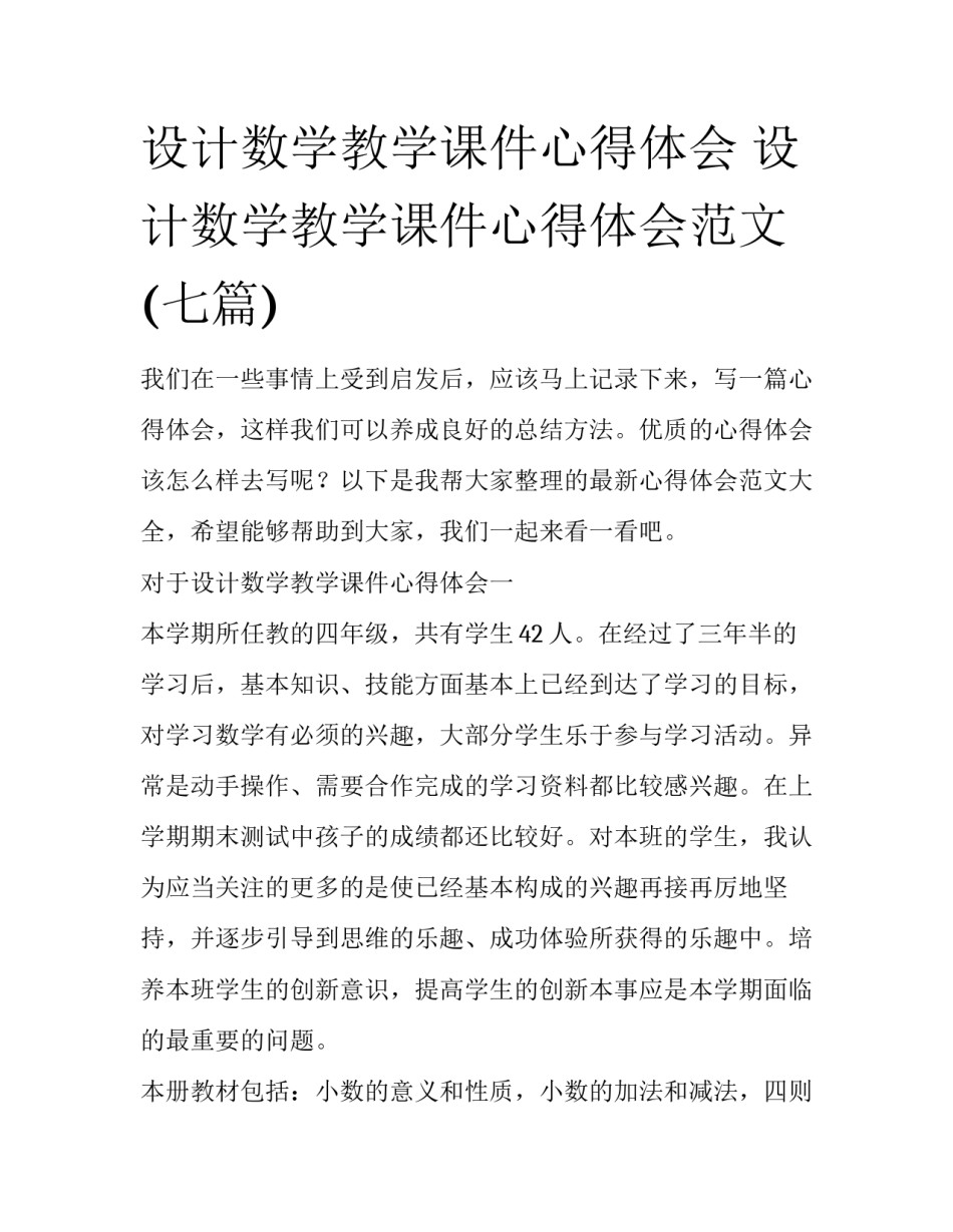 设计数学教学课件心得体会 设计数学教学课件心得体会范文(七篇)_第1页