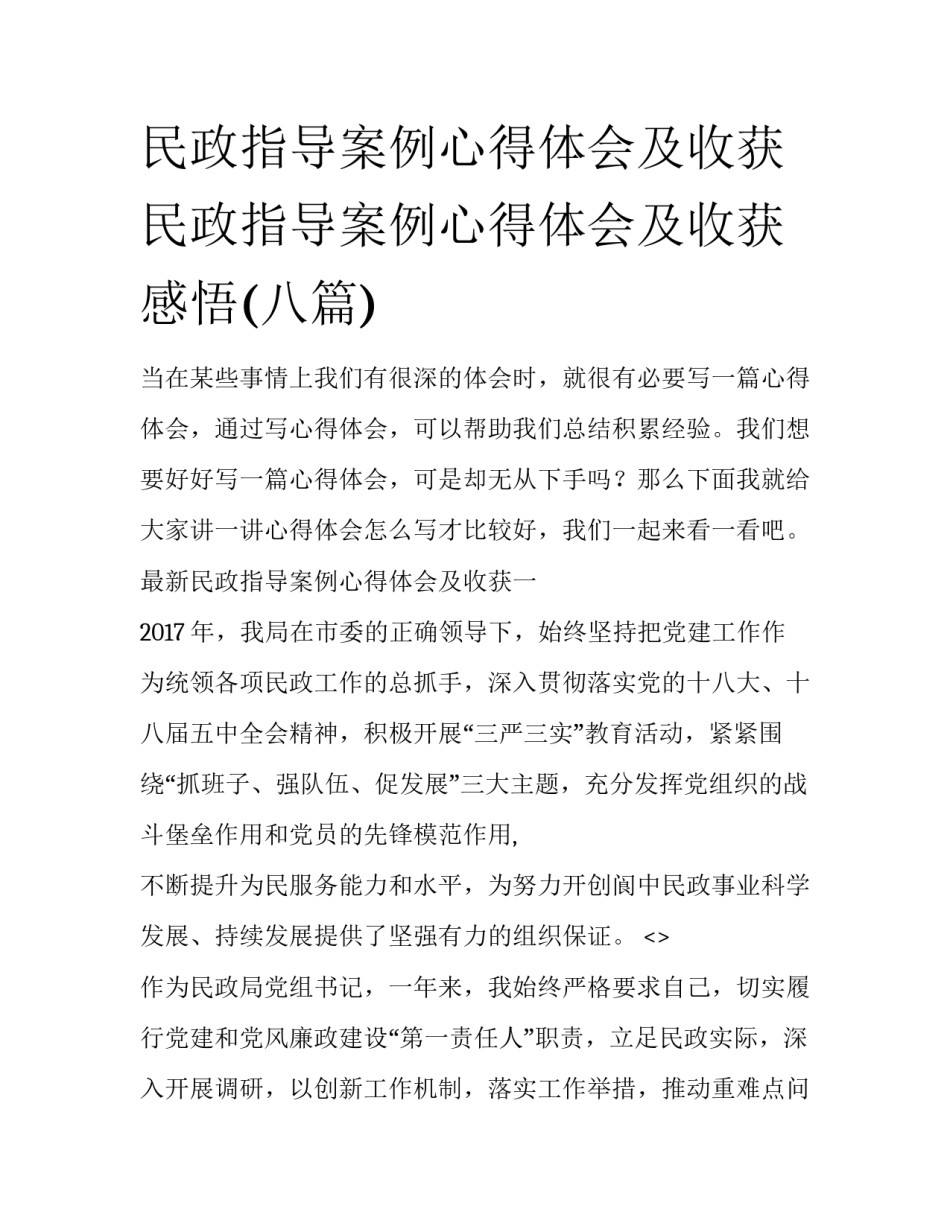 民政指导案例心得体会及收获 民政指导案例心得体会及收获感悟(八篇)_第1页