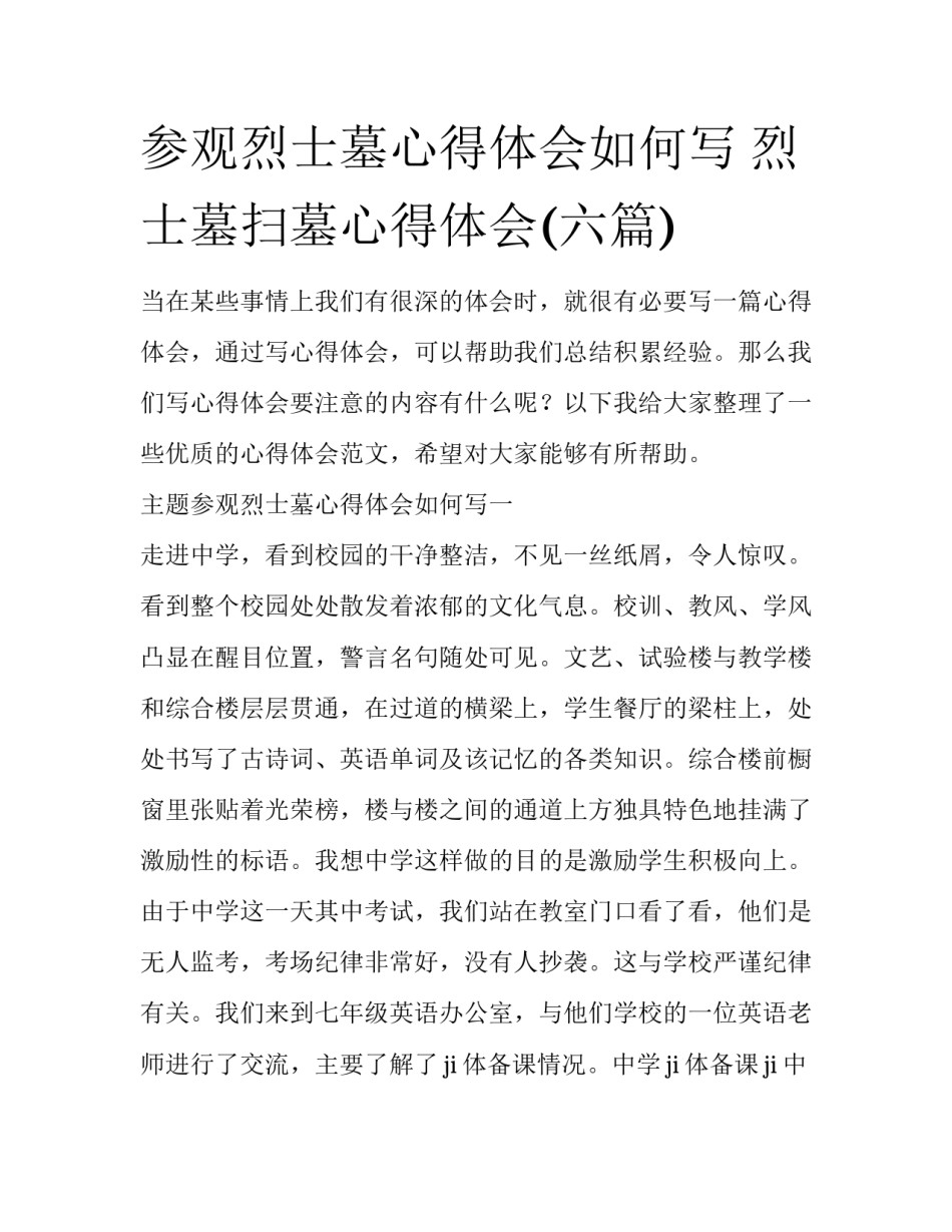 参观烈士墓心得体会如何写 烈士墓扫墓心得体会(六篇)_第1页