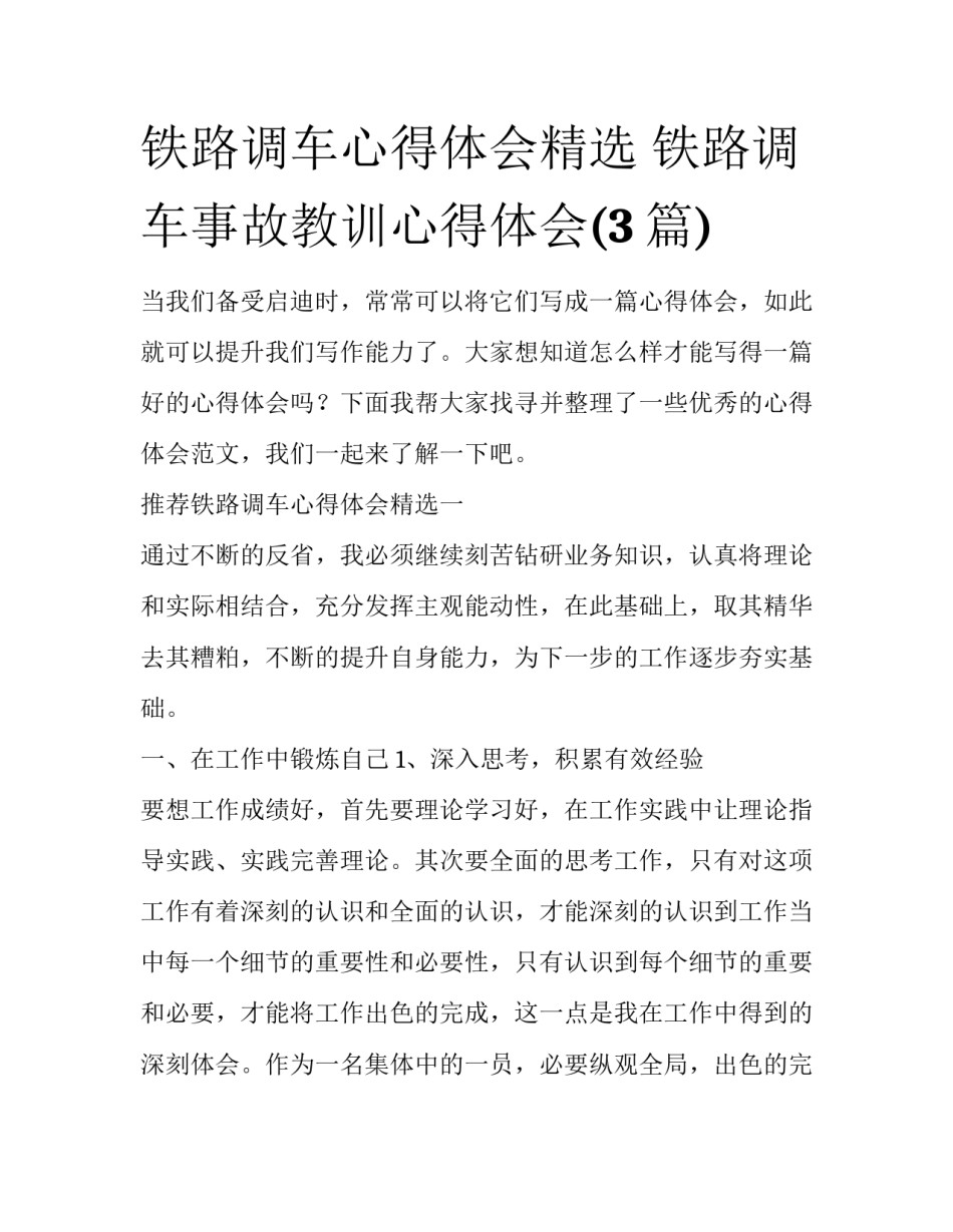 铁路调车心得体会精选 铁路调车事故教训心得体会(3篇)_第1页