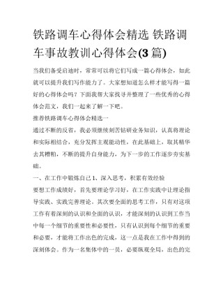 铁路调车心得体会精选 铁路调车事故教训心得体会(3篇)