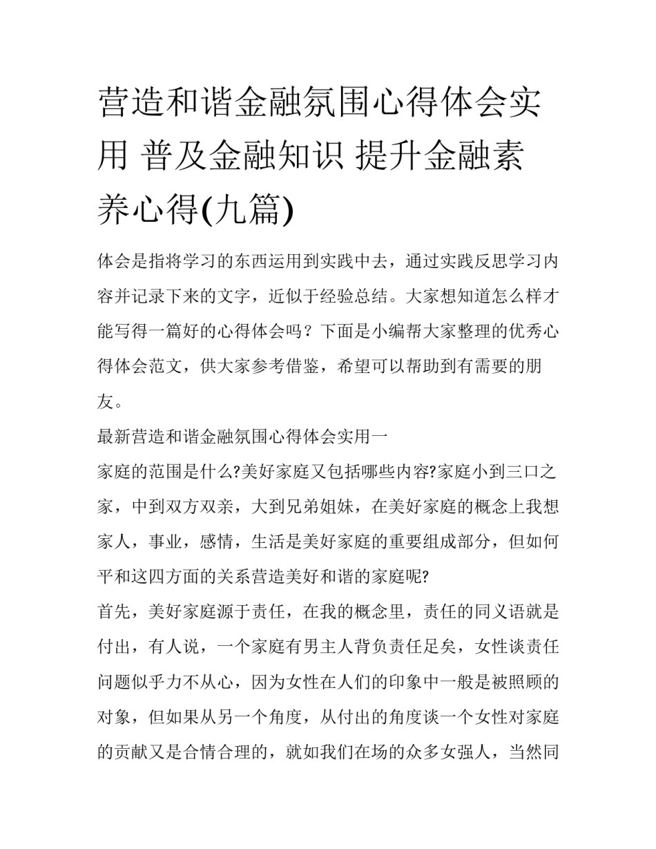 营造和谐金融氛围心得体会实用 普及金融知识 提升金融素养心得(九篇)_第1页