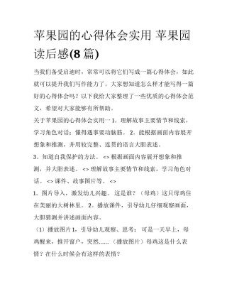 苹果园的心得体会实用 苹果园读后感(8篇)