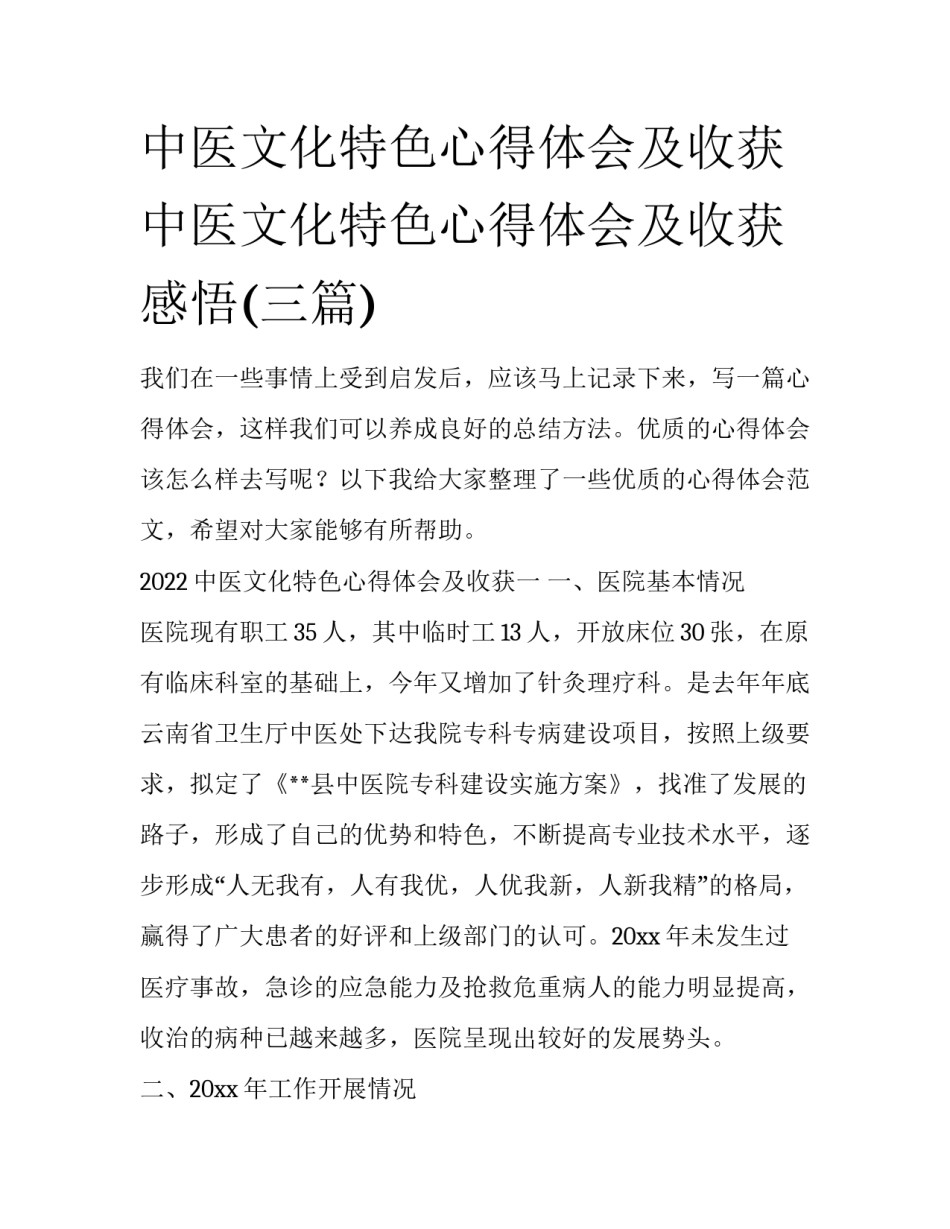 中医文化特色心得体会及收获 中医文化特色心得体会及收获感悟(三篇)_第1页