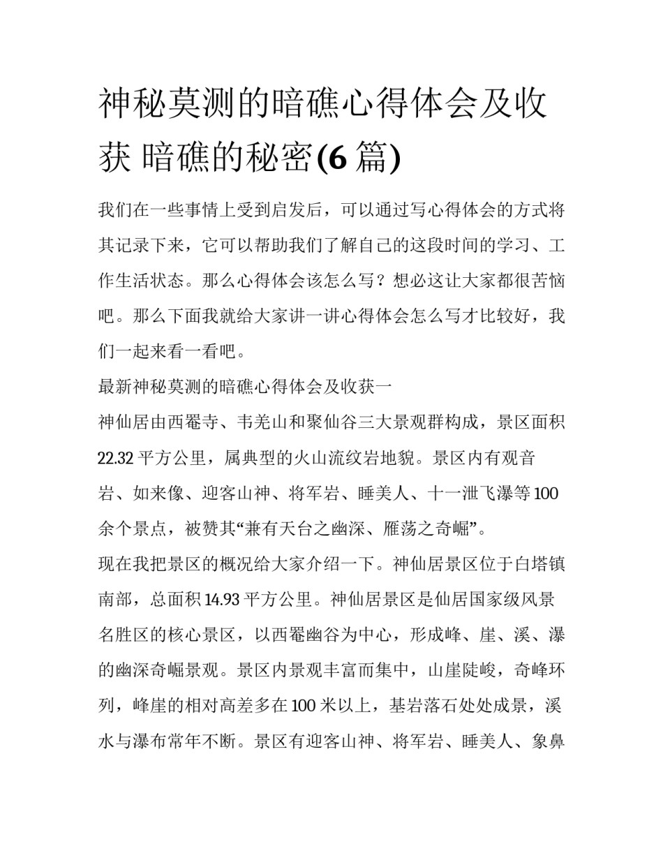 神秘莫测的暗礁心得体会及收获 暗礁的秘密(6篇)_第1页