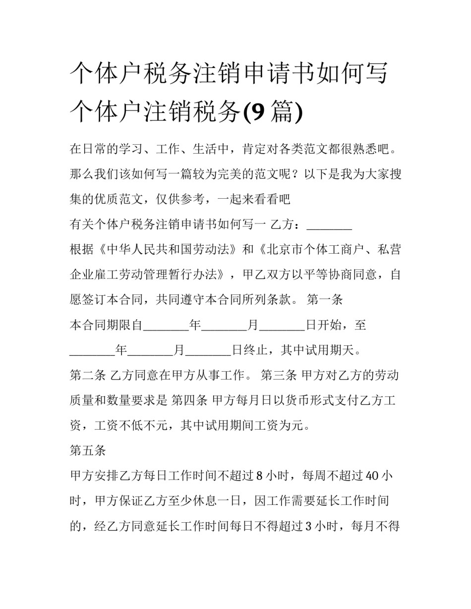 个体户税务注销申请书如何写 个体户注销税务(9篇)_第1页