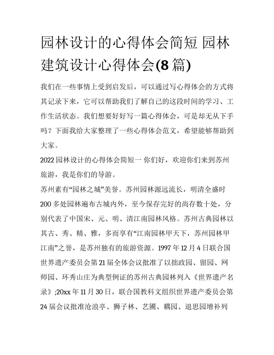 园林设计的心得体会简短 园林建筑设计心得体会(8篇)_第1页