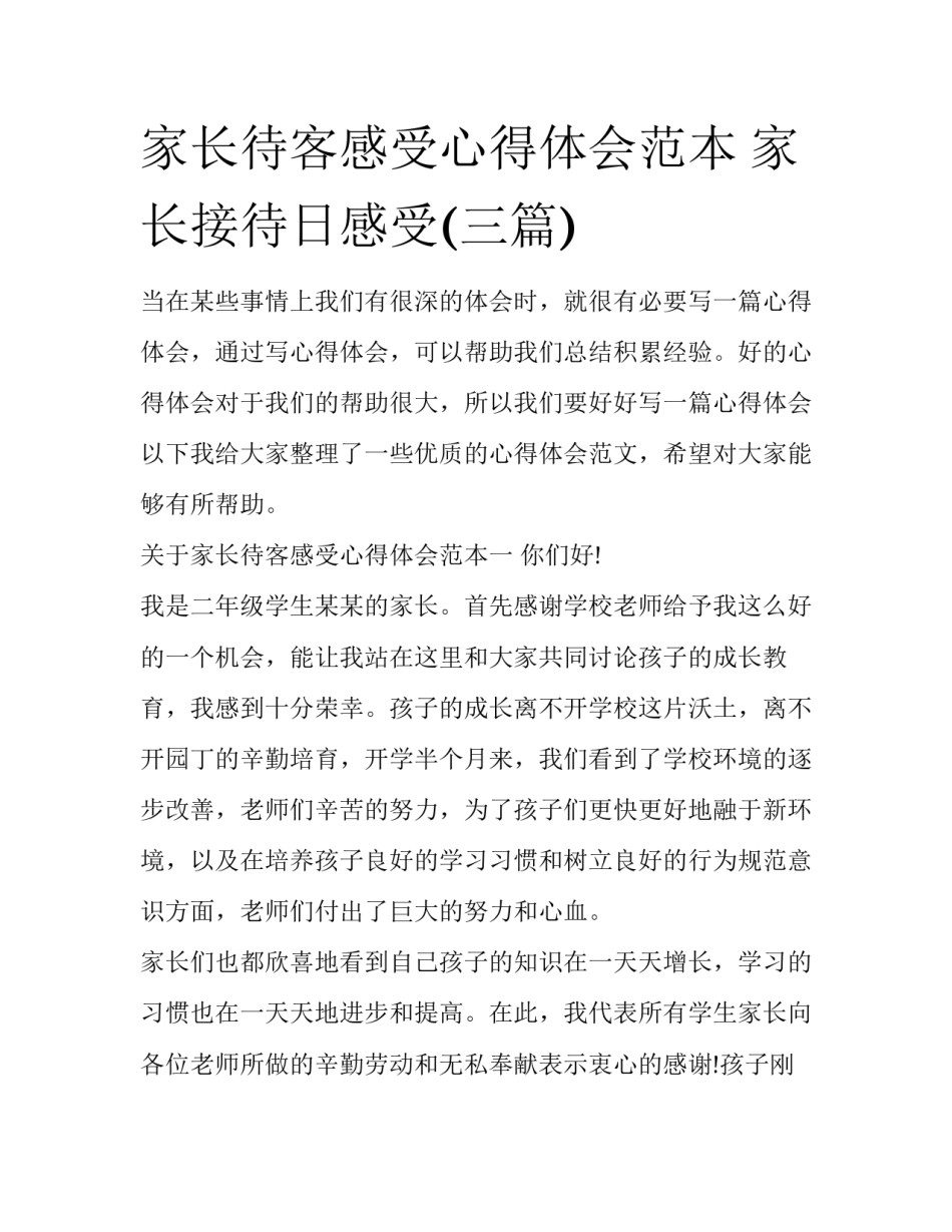 家长待客感受心得体会范本 家长接待日感受(三篇)_第1页