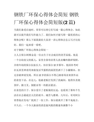 钢铁厂环保心得体会简短 钢铁厂环保心得体会简短版(2篇)