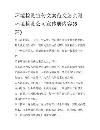 环境检测宣传文案范文怎么写 环境检测公司宣传册内容(5篇)