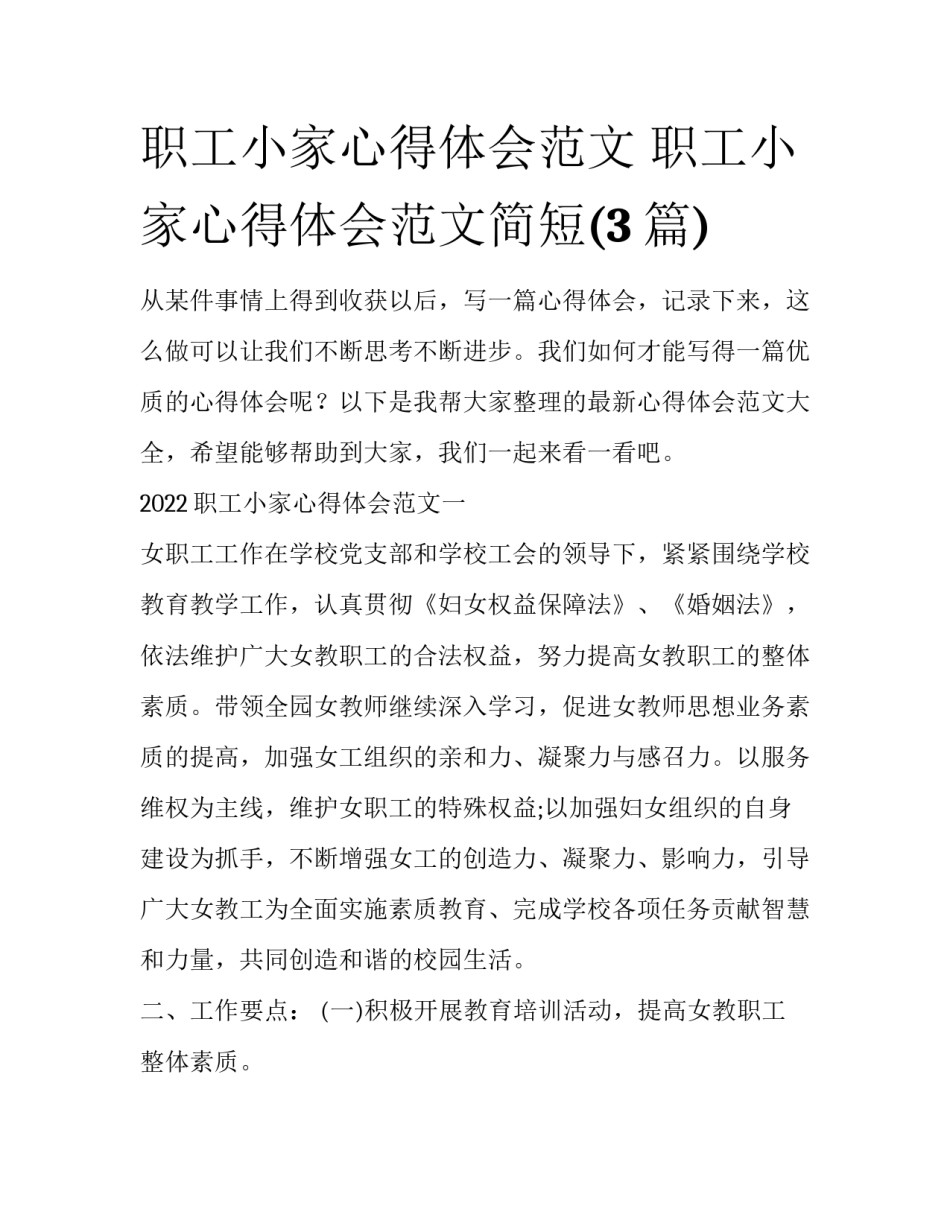 职工小家心得体会范文 职工小家心得体会范文简短(3篇)_第1页