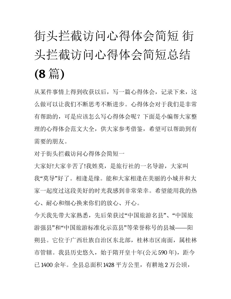 街头拦截访问心得体会简短 街头拦截访问心得体会简短总结(8篇)_第1页
