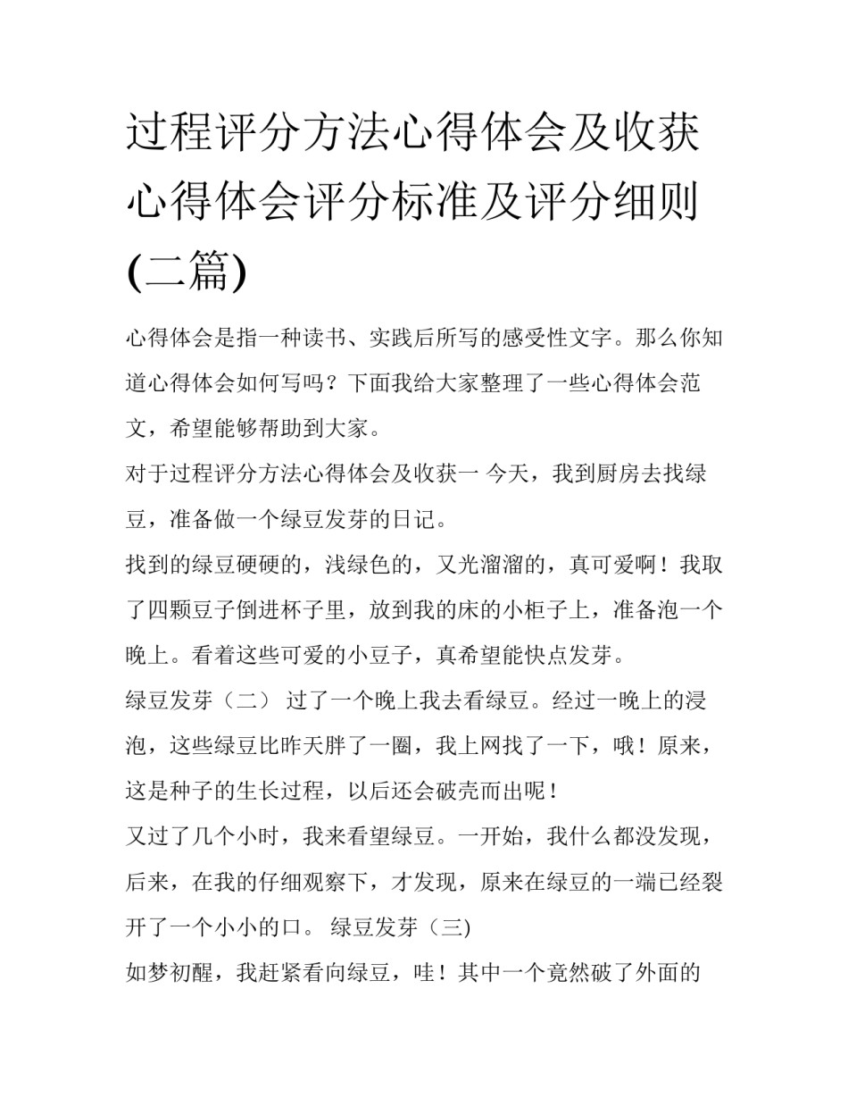 过程评分方法心得体会及收获 心得体会评分标准及评分细则(二篇)_第1页