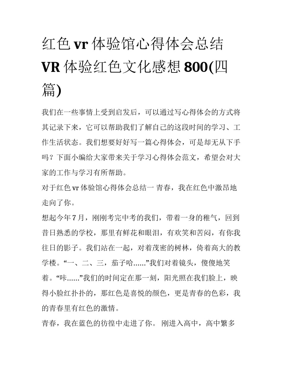 红色vr体验馆心得体会总结 VR体验红色文化感想800(四篇)_第1页