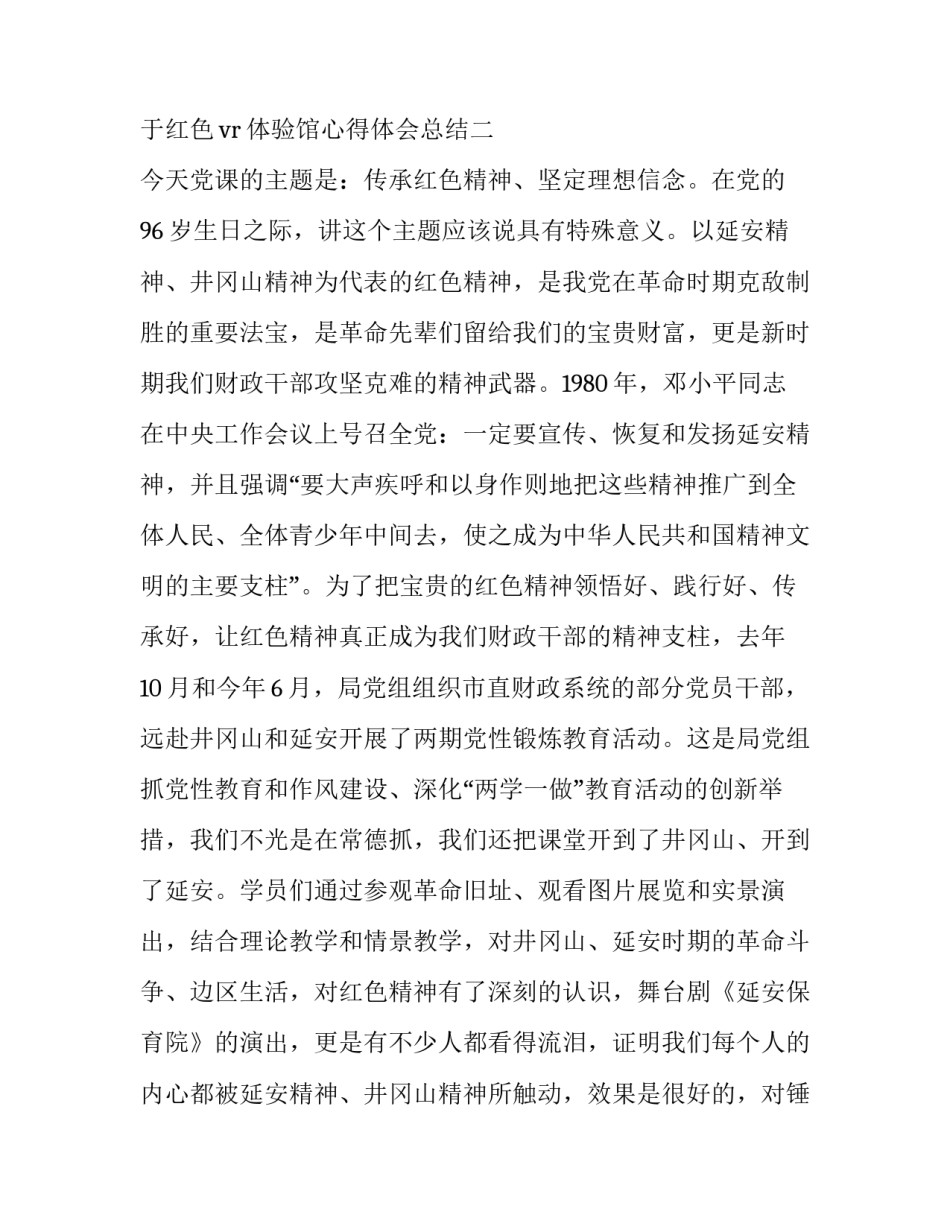 红色vr体验馆心得体会总结 VR体验红色文化感想800(四篇)_第3页