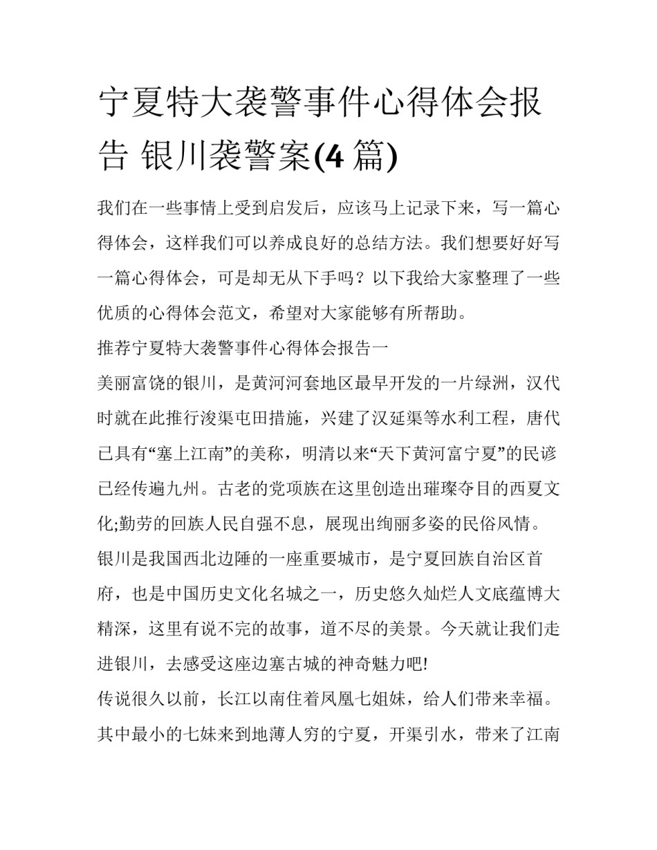 宁夏特大袭警事件心得体会报告 银川袭警案(4篇)_第1页