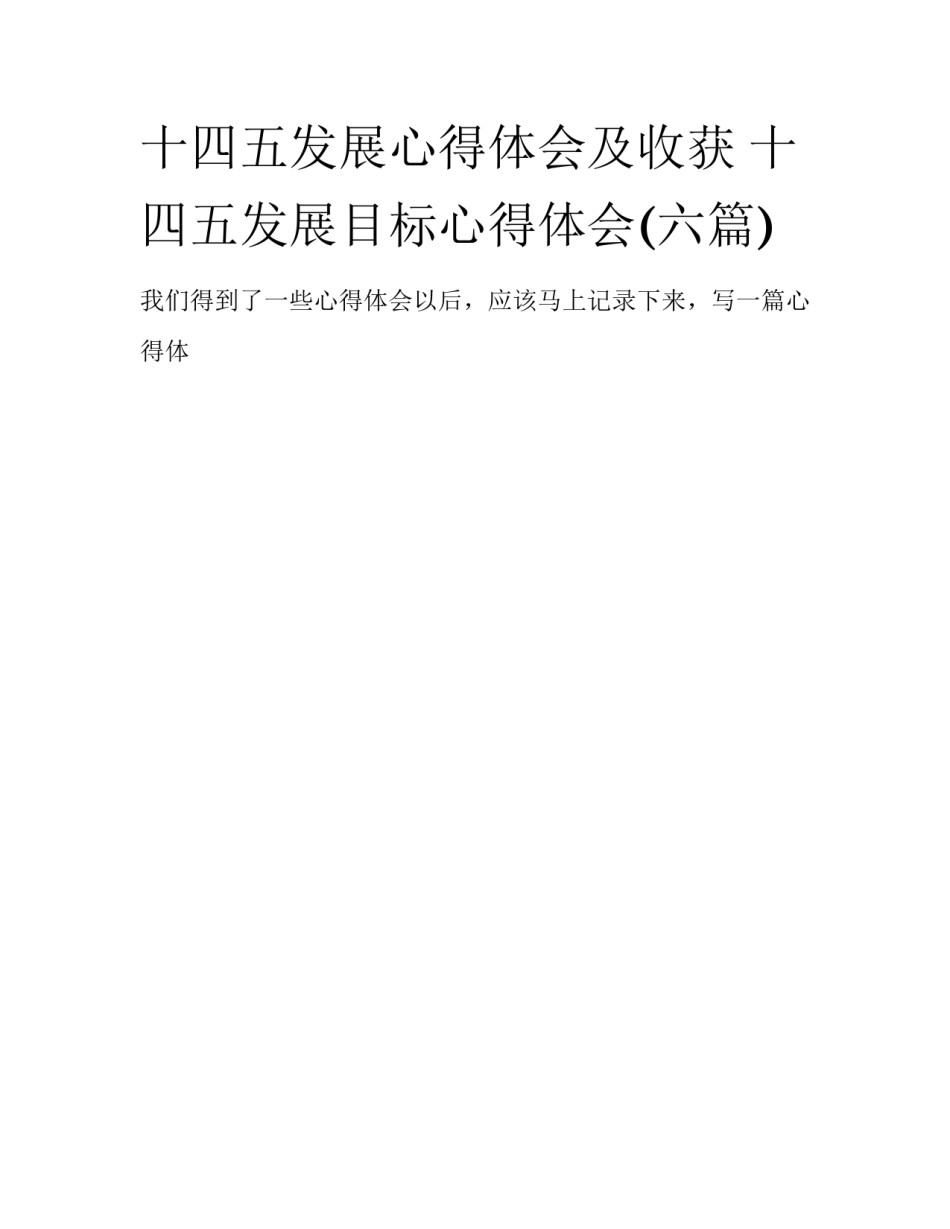 十四五发展心得体会及收获 十四五发展目标心得体会(六篇)_第1页