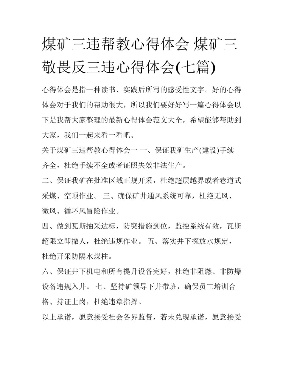 煤矿三违帮教心得体会 煤矿三敬畏反三违心得体会(七篇)_第1页