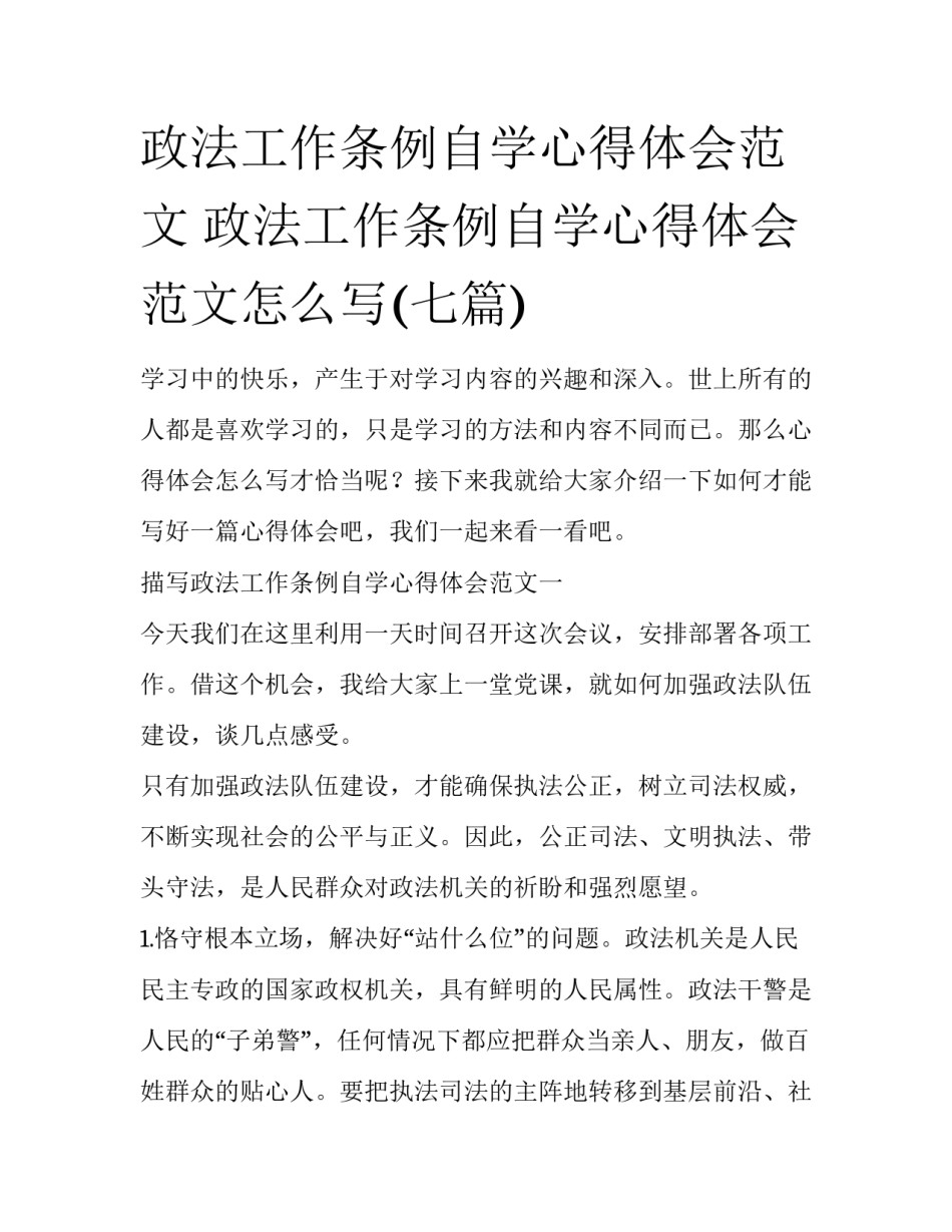政法工作条例自学心得体会范文 政法工作条例自学心得体会范文怎么写(七篇)_第1页