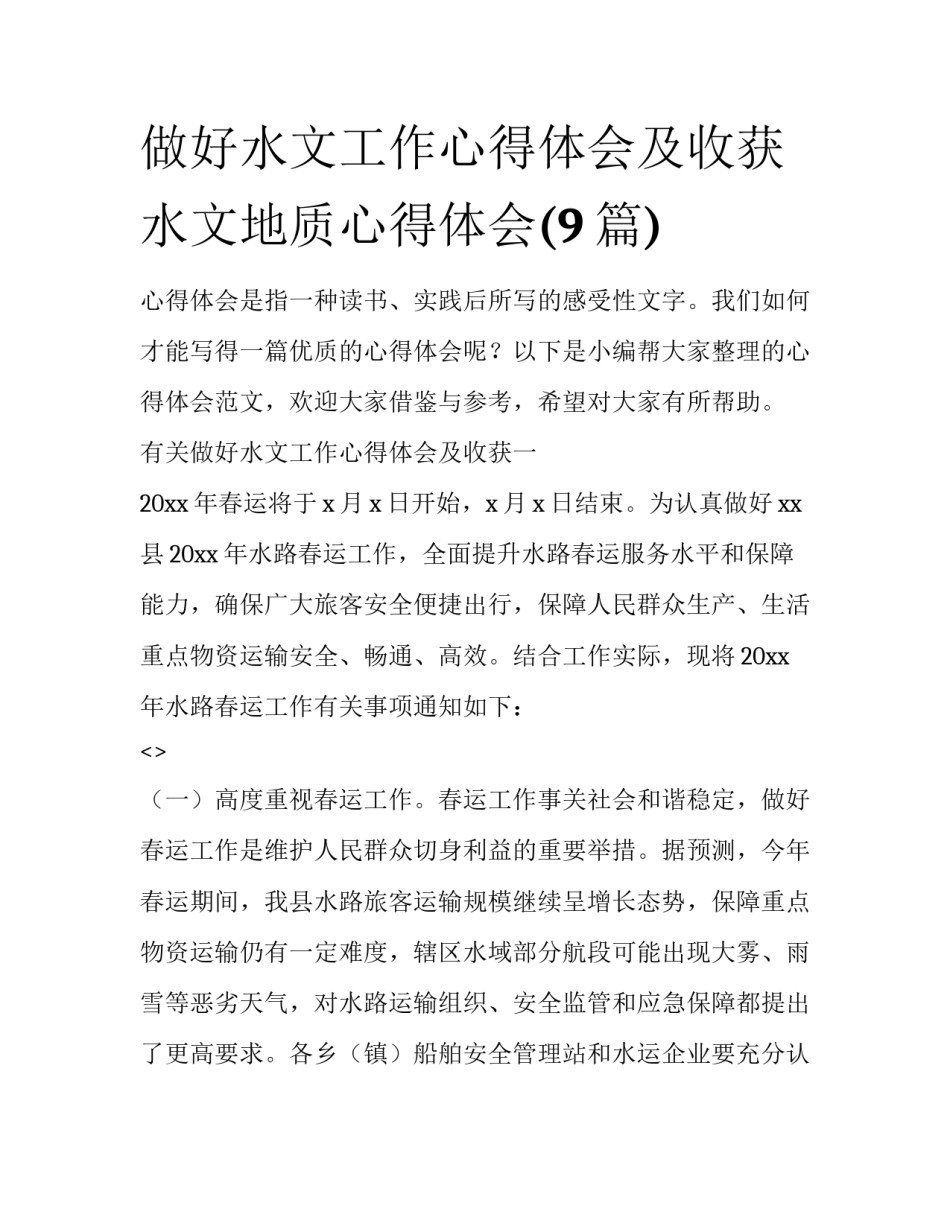 做好水文工作心得体会及收获 水文地质心得体会(9篇)_第1页