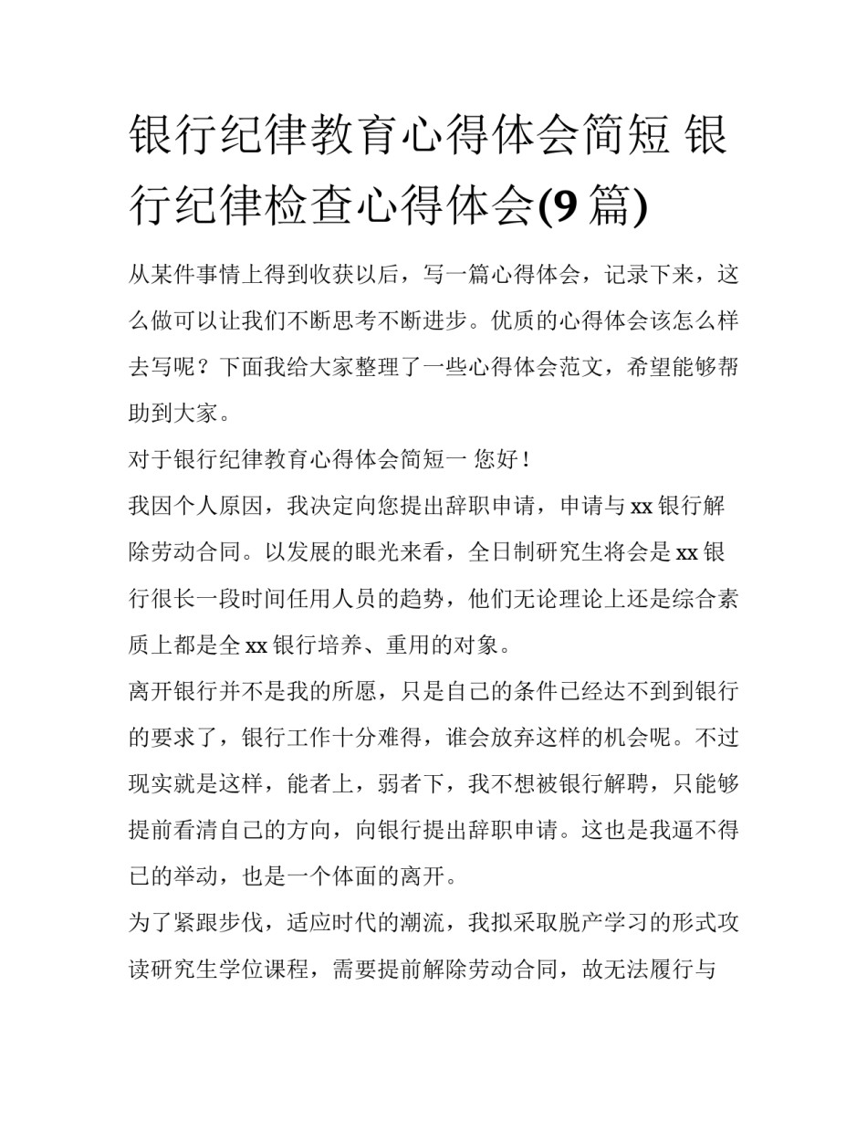 银行纪律教育心得体会简短 银行纪律检查心得体会(9篇)_第1页