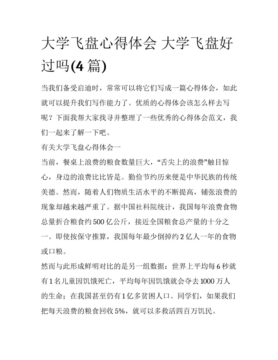 大学飞盘心得体会 大学飞盘好过吗(4篇)_第1页