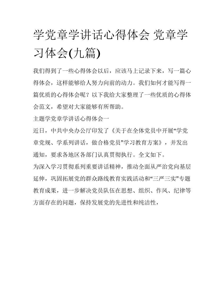 学党章学讲话心得体会 党章学习体会(九篇)_第1页