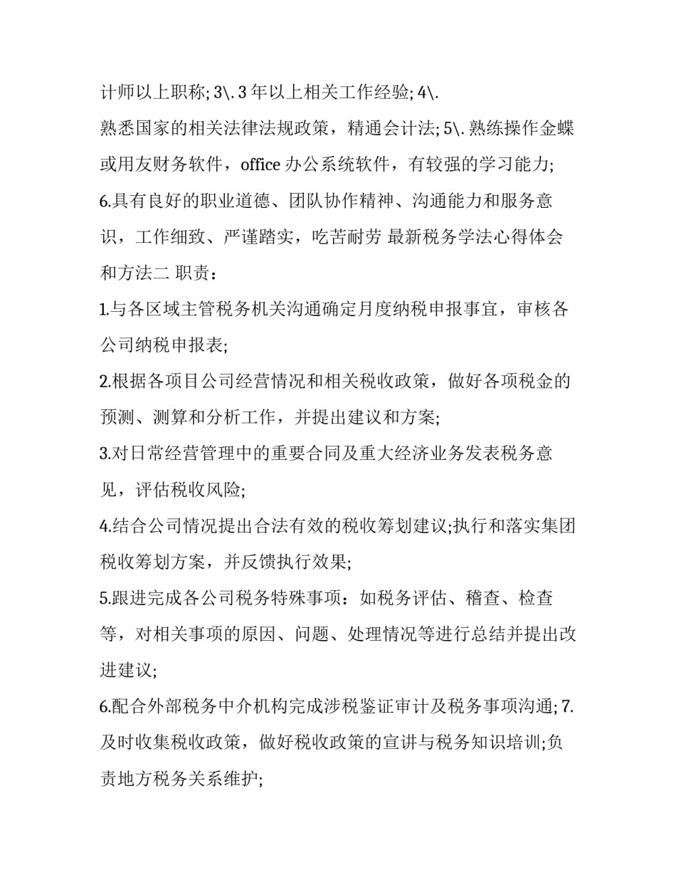 税务学法心得体会和方法 税务学法心得体会和方法总结(二篇)_第2页