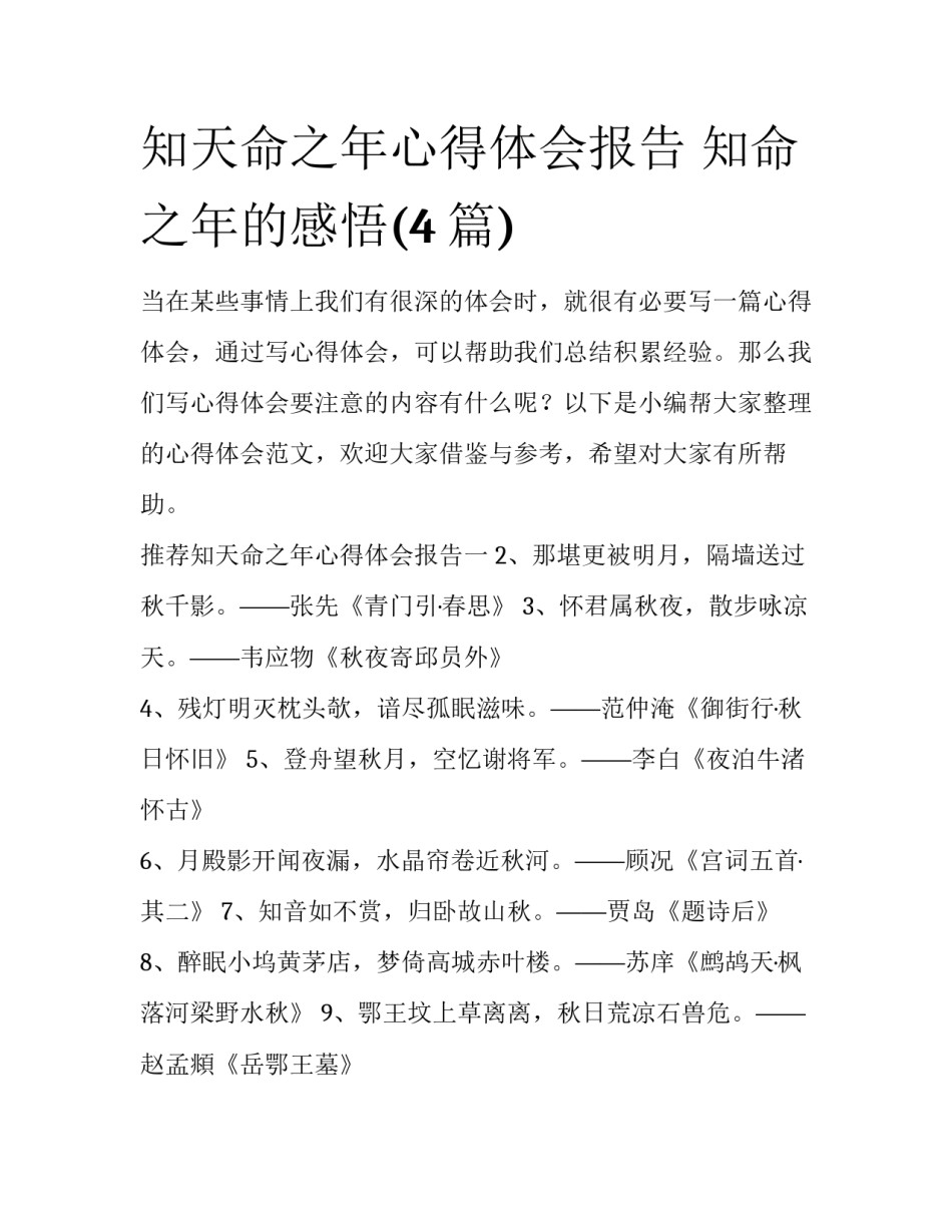 知天命之年心得体会报告 知命之年的感悟(4篇)_第1页