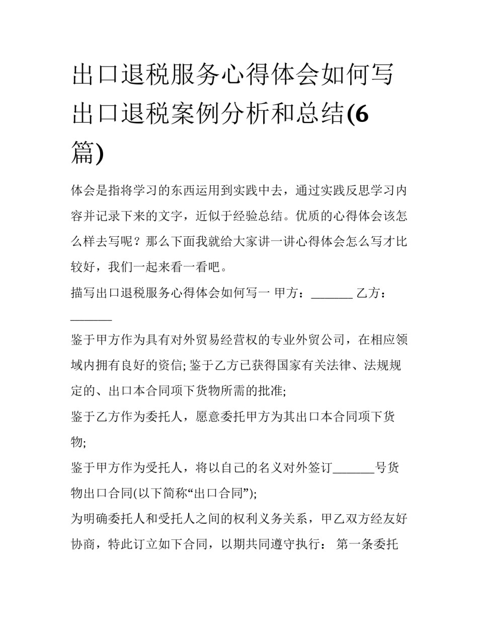 出口退税服务心得体会如何写 出口退税案例分析和总结(6篇)_第1页