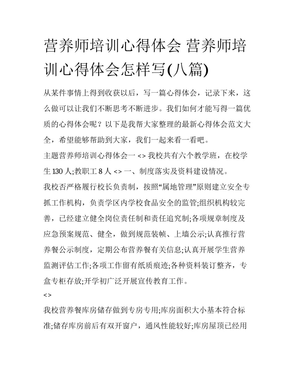 营养师培训心得体会 营养师培训心得体会怎样写(八篇)_第1页