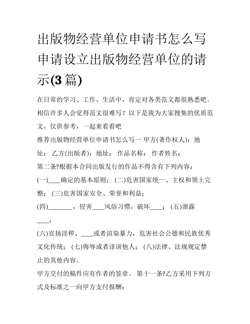 出版物经营单位申请书怎么写 申请设立出版物经营单位的请示(3篇)_第1页