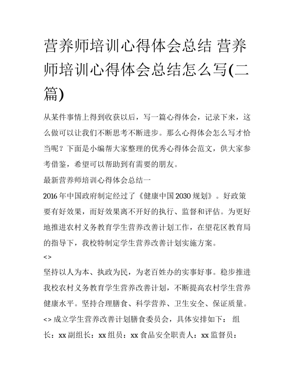 营养师培训心得体会总结 营养师培训心得体会总结怎么写(二篇)_第1页