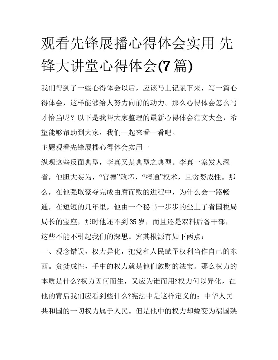 观看先锋展播心得体会实用 先锋大讲堂心得体会(7篇)_第1页
