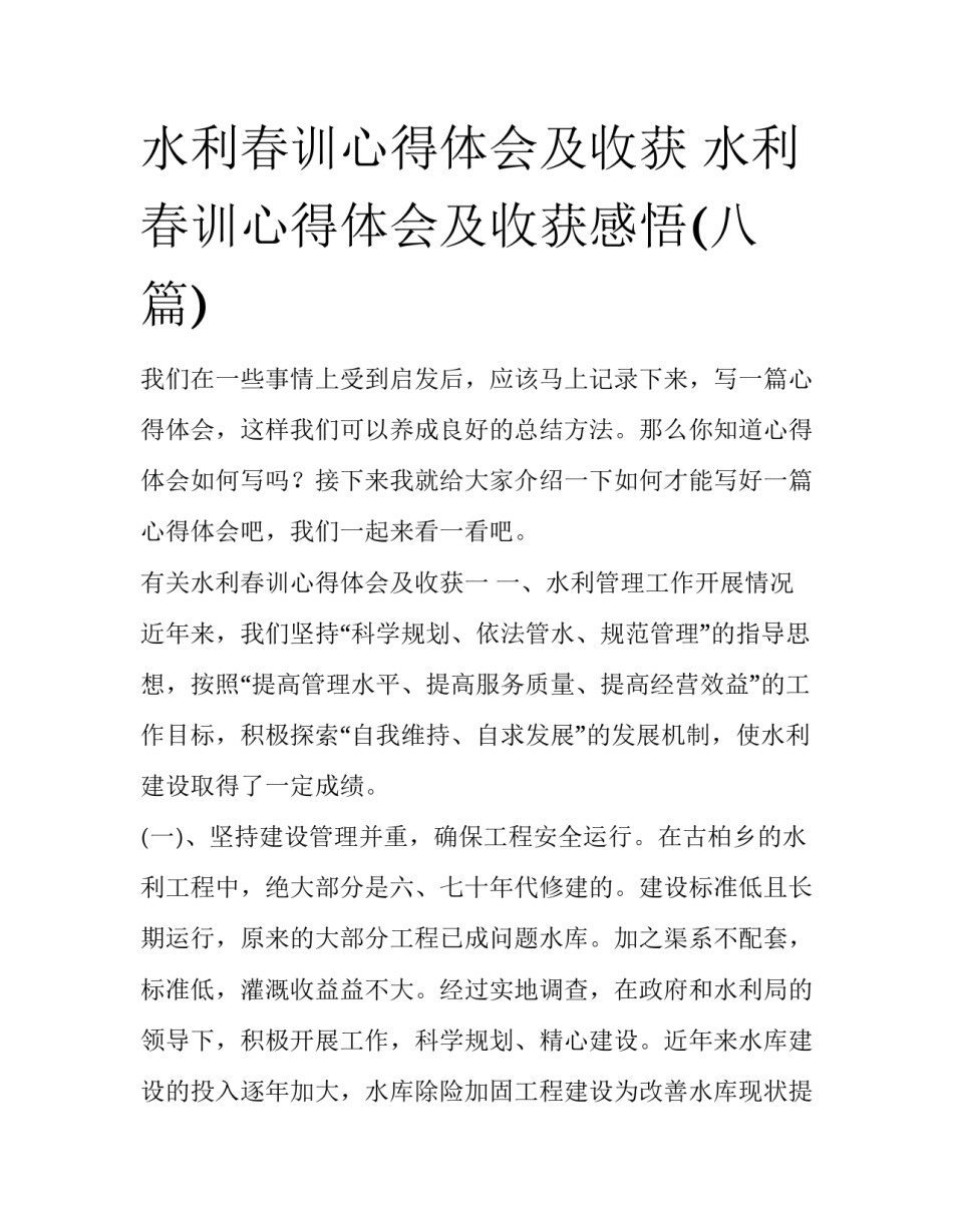 水利春训心得体会及收获 水利春训心得体会及收获感悟(八篇)_第1页