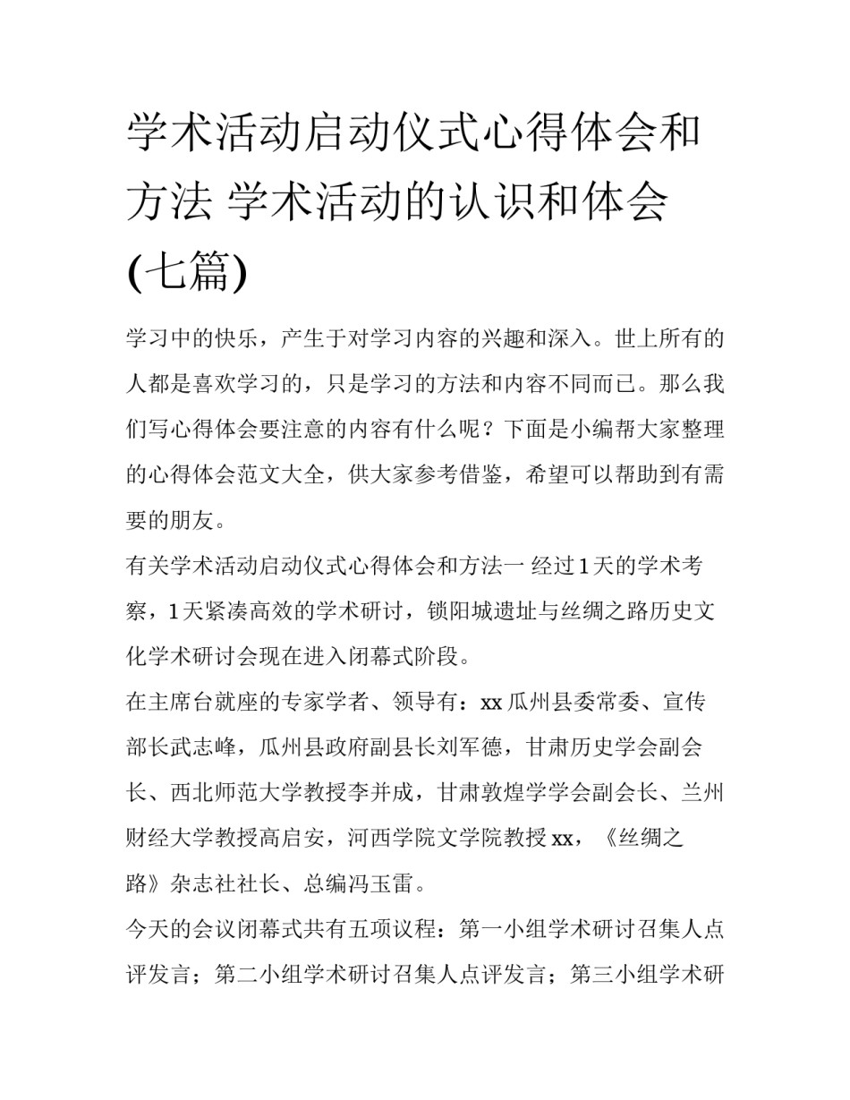 学术活动启动仪式心得体会和方法 学术活动的认识和体会(七篇)_第1页